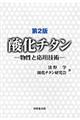 酸化チタン 第2版