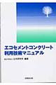 エコセメントコンクリート利用技術マニュアル