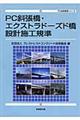 ＰＣ斜張橋・エクストラドーズド橋設計施工規準