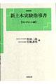 新土木実験指導書　コンクリート編　第４版