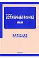 建設省河川砂防技術基準（案）同解説　調査編　改訂新版