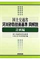 国土交通省河川砂防技術基準同解説　計画編