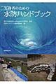 実務者のための水防ハンドブック