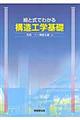 絵と式でわかる構造工学基礎