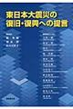 東日本大震災の復旧・復興への提言