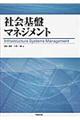 社会基盤マネジメント