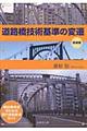 道路橋技術基準の変遷　増補版