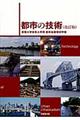 都市の技術 改訂版