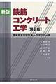 鉄筋コンクリート工学　新版（第２版）