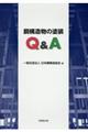 鋼構造物の塗装Ｑ＆Ａ