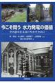 今こそ問う水力発電の価値