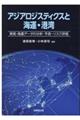 アジアロジスティクスと海運・港湾