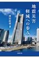 地震災害軽減への歩み