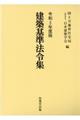 建築基準法令集（全３冊セット）　令和３年度版