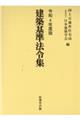 建築基準法令集（全３冊セット）　令和４年度版