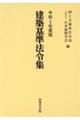 建築基準法令集（全３冊セット）　令和５年度版