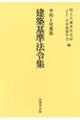 建築基準法令集（全３巻セット）　令和６年度版