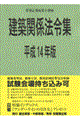 建築関係法令集　平成１４年版