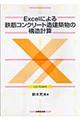 Ｅｘｃｅｌによる鉄筋コンクリート造建築物の構造計算