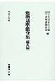 建築基準法令集　様式編　平成２１年版