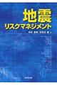 地震リスクマネジメント