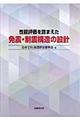 性能評価を踏まえた免震・制震構造の設計