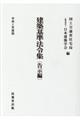 建築基準法令集　告示編　令和２年度版