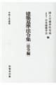 建築基準法令集　法令編　令和３年度版