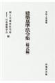 建築基準法令集　様式編　令和３年度版