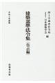 建築基準法令集　告示編　令和３年度版