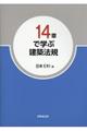 １４章で学ぶ建築法規