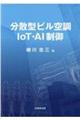 分散型ビル空調ＩｏＴ・ＡＩ制御