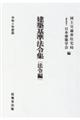 建築基準法令集　法令編　令和４年度版