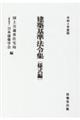 建築基準法令集　様式編　令和４年度版