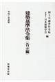 建築基準法令集　告示編　令和４年度版