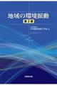 地域の環境振動　第２版