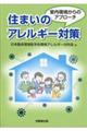 住まいのアレルギー対策