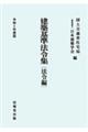 建築基準法令集　法令編　令和５年度版