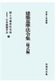 建築基準法令集　様式編　令和５年度版