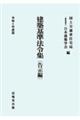 建築基準法令集　告示編　令和５年度版