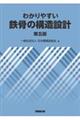 わかりやすい鉄骨の構造設計　第五版