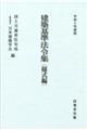 建築基準法令集　様式編　令和６年度版