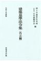 建築基準法令集　告示編　令和６年度版