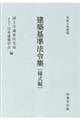 建築基準法令集 様式編 令和8年度版