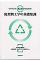 リサイクル・適正処分のための廃棄物工学の基礎知識