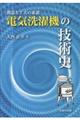 電気洗濯機の技術史