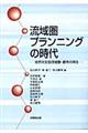 流域圏プランニングの時代