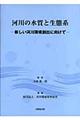 河川の水質と生態系