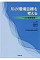 川の環境目標を考える