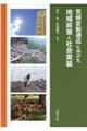 気候変動適応に向けた地域政策と社会実装